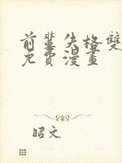 前辈失格双女主免费漫画