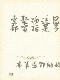 云聚物流昆明总部电话是多少