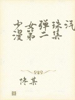 少女弹珠汽水动漫第二集