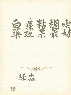 白痰粘稠吃什么药效果最好