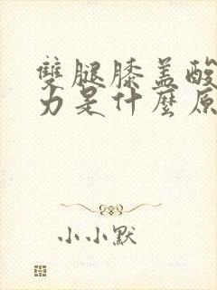 双腿膝盖酸软无力是什么原因