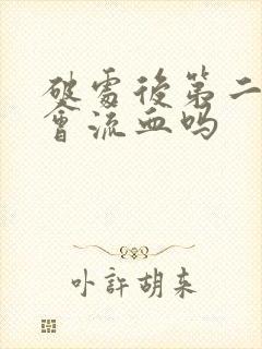 破处后第二次还会流血吗