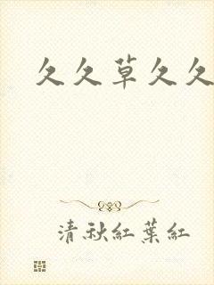 久久草久久爱