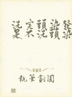 洗完头染发好还是不洗头染发好