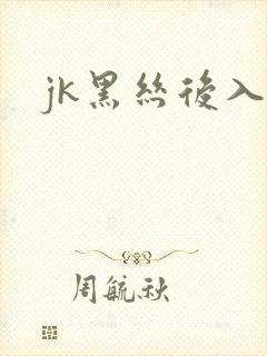 jk黑丝后入