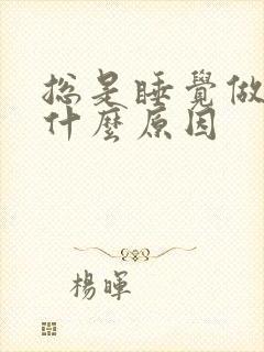 总是睡觉做梦是什么原因