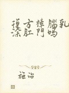 复方樟脑乳膏能涂肛门吗