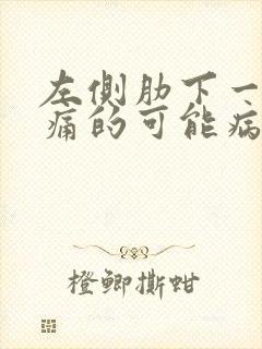 左侧肋下一按疼痛的可能病因有哪些