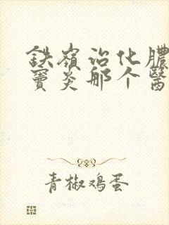 铁岭治化脓性鼻窦炎那个医院好封面