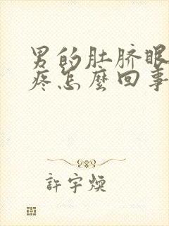 男的肚脐眼下边疼怎么回事