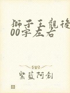 狮子王观后感600字左右