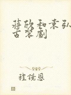 蒋欣和袁弘演的古装剧