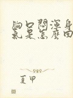 胸口闷浑身无力气是怎么回事