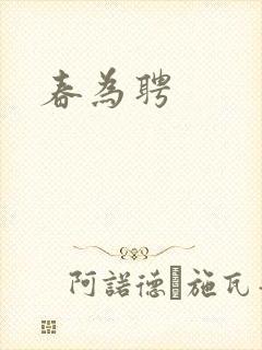 春为聘