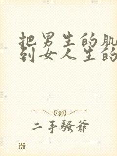 把男生的肌肌放到女人生的肌肌里的视频封面