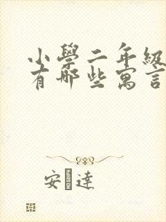 小学二年级语文有哪些寓言故事封面