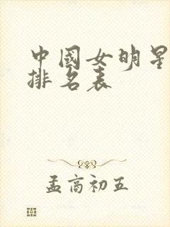 中国女明星颜值排名表封面