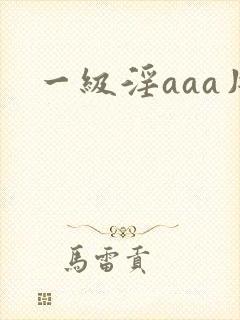 一级淫aaa片