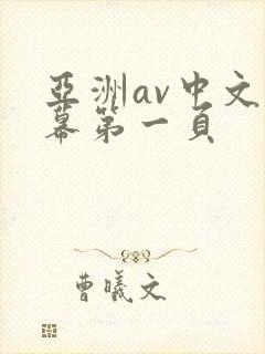 亚洲av中文字幕第一页