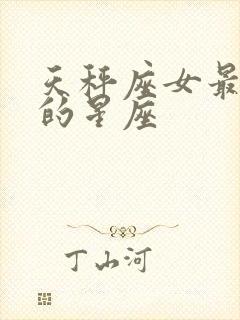 天秤座女最配对的星座