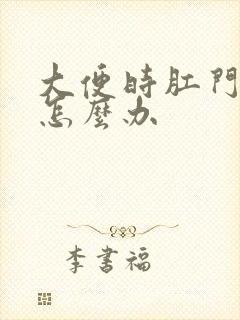 大便时肛门很疼怎么办