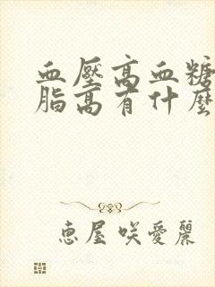 血压高血糖高血脂高有什么症状有哪些