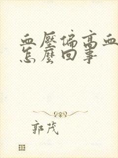 血压偏高血糖低怎么回事