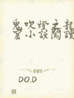 鬼吹灯之龙岭迷窟小说阅读封面