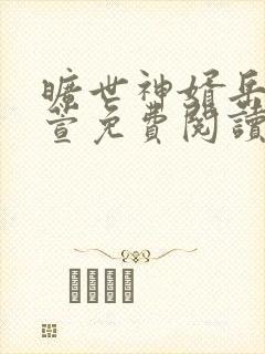 旷世神婿岳风柳萱免费阅读