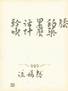 干活累的膝盖疼吃什么药