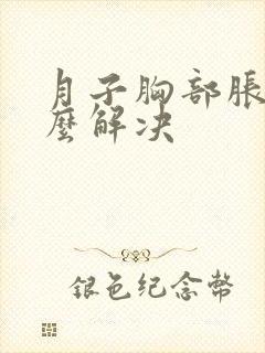 月子胸部胀痛怎么解决