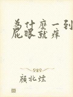 为什么一到晚上屁眼就痒