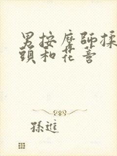 男按摩师揉我奶头和花蒂