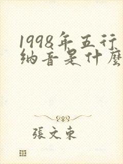 1998年五行纳音是什么命封面