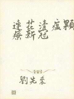 连花清瘟颗粒治疗新冠