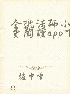 全职法师小说免费阅读app下载