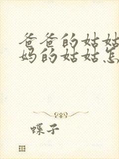 爸爸的姑姑和妈妈的姑姑怎么称呼