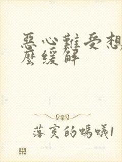 恶心难受想吐怎么缓解