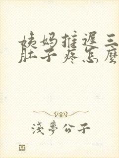 姨妈推迟三天小肚子疼怎么回事