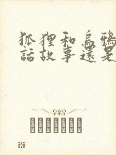 狐狸和乌鸦是童话故事还是寓言故事