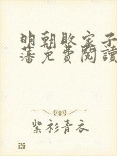 明朝败家子方继藩免费阅读免费