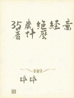 35岁绝经意味着什么