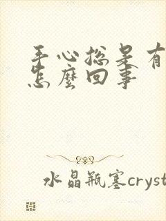 手心总是有汗是怎么回事封面