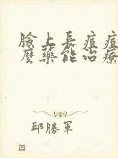 脸上长痘痘用什么药能治疗