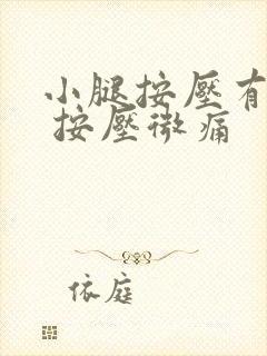 小腿按压有硬块 按压微痛