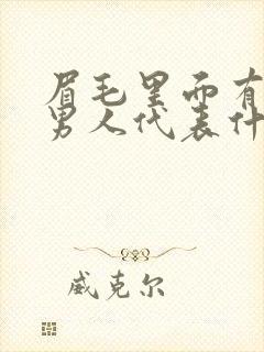 眉毛里面有痣的男人代表什么