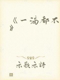 《一滴都不许漏》