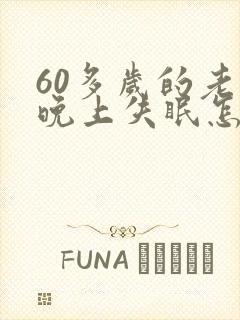 60多岁的老人晚上失眠怎么办