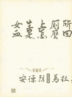 女生上厕所拉出血是怎么回事封面