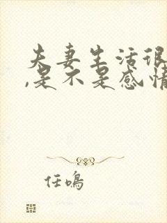 夫妻生活很和谐,是不是感情会比较好